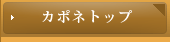 カポネトップ