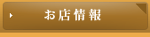 お店情報