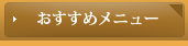 おすすめメニュー