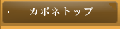 カポネトップ