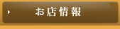 お店情報