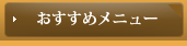 おすすめメニュー