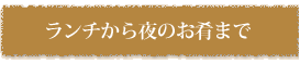 ランチから夜のお肴まで